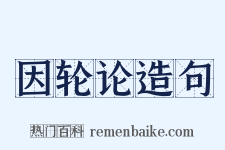 因轮论造句是什么意思的图片
